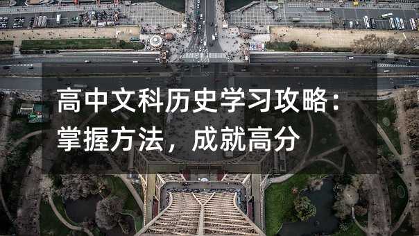 高中文科历史学习攻略:掌握方法,成就高分