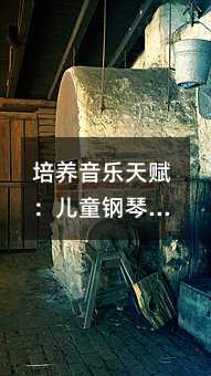培养音乐天赋:儿童钢琴学习的正确姿势与技巧