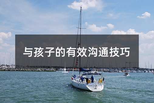 与孩子的有效沟通技巧