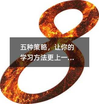五种策略,让你的学习方法更上一层楼