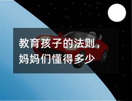 教育孩子的法则,妈妈们懂得多少