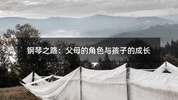钢琴之路:父母的角色与孩子的成长