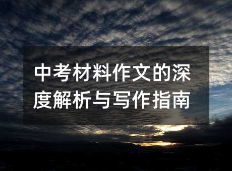 中考材料作文的深度解析与写作指南