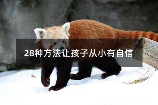 28种方法让孩子从小有自信