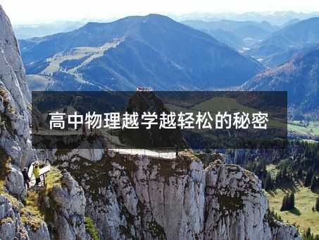 高中物理越学越轻松的秘密