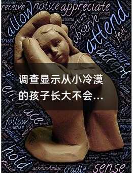 调查显示从小冷漠的孩子长大不会幸福