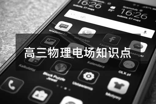 高三物理电场知识点