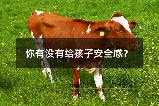 你有没有给孩子安全感?