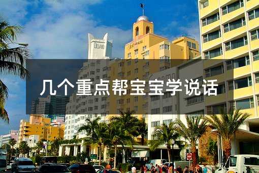 几个重点帮宝宝学说话