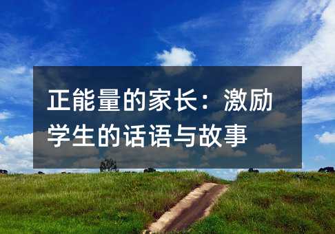 正能量的家长:激励学生的话语与故事