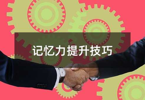 记忆力提升技巧