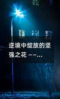 逆境中绽放的坚强之花 —— 十三岁女生陈阳的励志故事