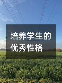 培养学生的优秀性格