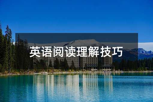 英语阅读理解技巧