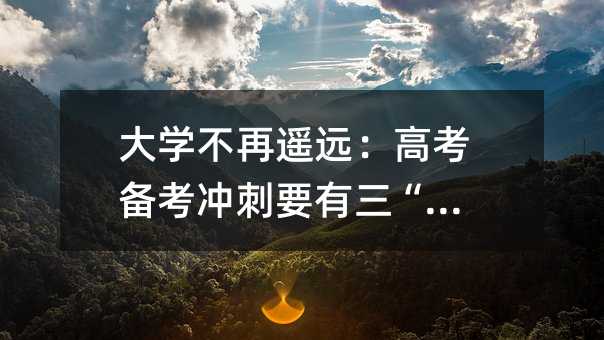 大学不再遥远:高考备考冲刺要有三“心”