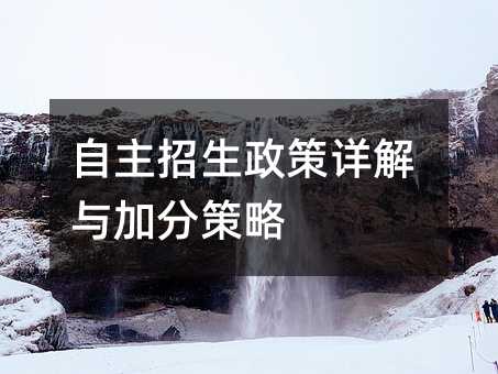自主招生政策详解与加分策略