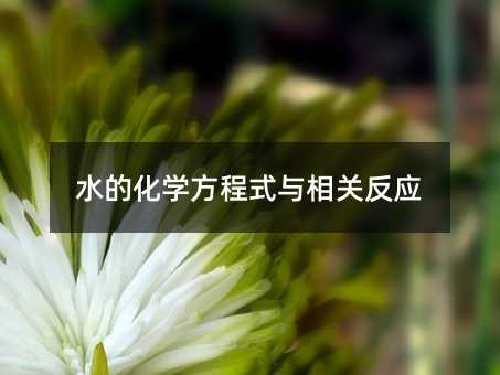 水的化学方程式与相关反应