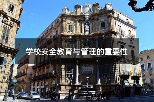 学校安全教育与管理的重要性
