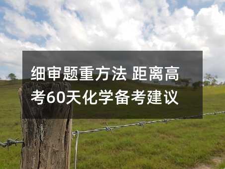 细审题重方法 距离高考60天化学备考建议
