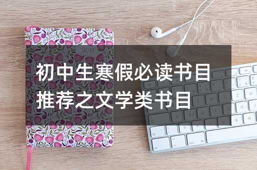 初中生寒假必读书目推荐之文学类书目
