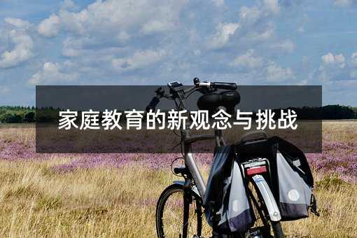 家庭教育的新观念与挑战