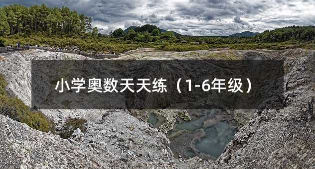小学奥数天天练(1-6年级)