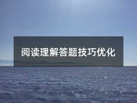 阅读理解答题技巧优化