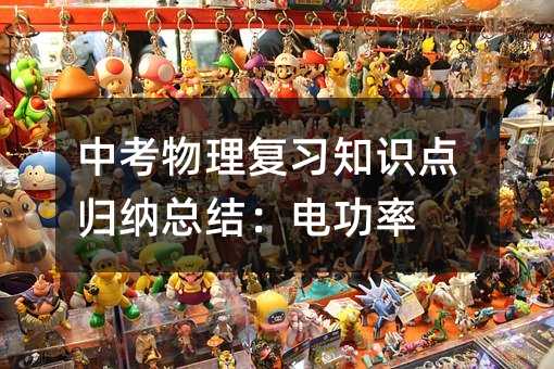 中考物理复习知识点归纳总结:电功率