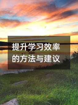 ѧϰЧʵķ뽨