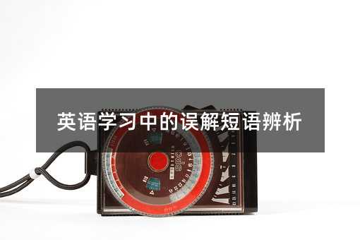 英语学习中的误解短语辨析