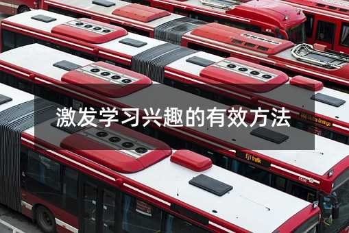 激发学习兴趣的有效方法