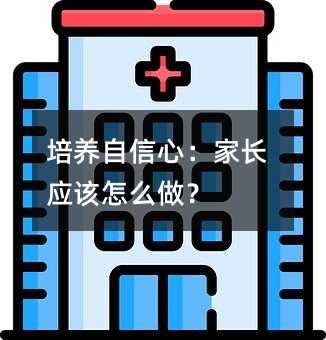 培养自信心:家长应该怎么做?