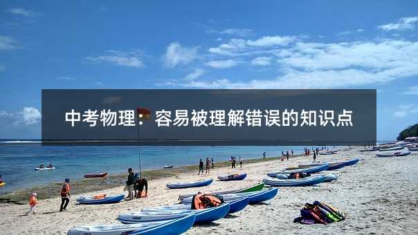 中考物理:容易被理解错误的知识点