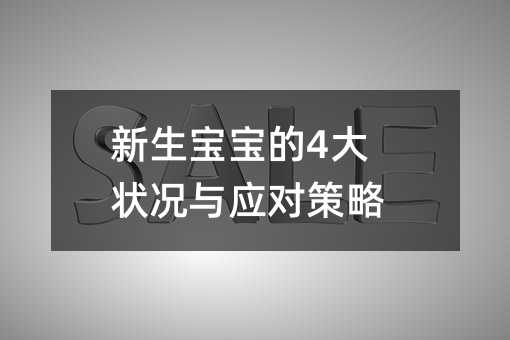 新生宝宝的4大状况与应对策略