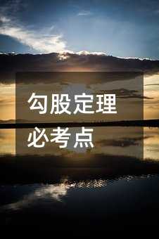勾股定理必考点