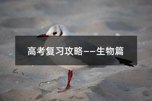 高考复习攻略——生物篇