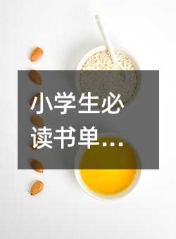 小学生必念书单推荐
