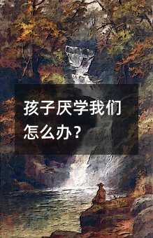 孩子厌学我们怎么办?