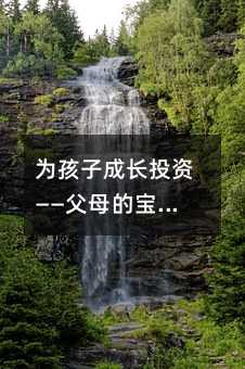 为孩子成长投资——父母的宝藏之旅