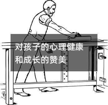 对孩子的心理健康和成长的赞美