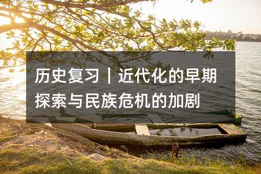 历史复习｜近代化的早期探索与民族危机的加剧