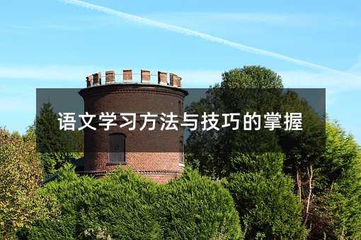 语文学习方法与技巧的掌握