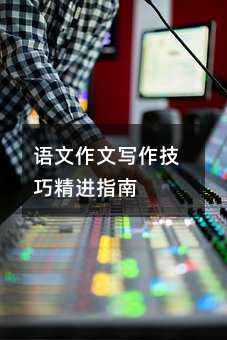 语文作文写作技巧精进指南