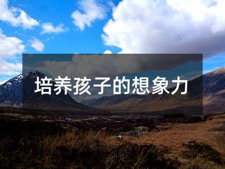 培养孩子的想象力