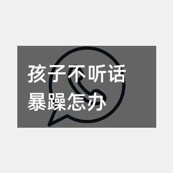 孩子不听话暴躁怎办