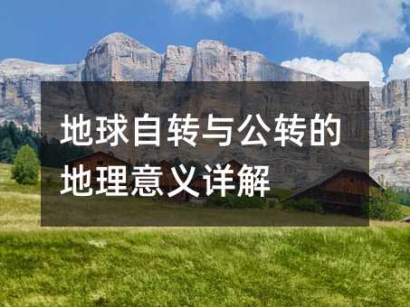 地球自转与公转的地理意义详解