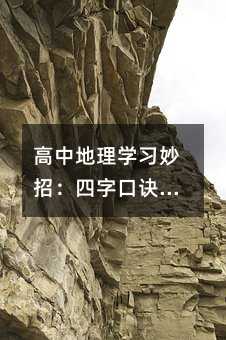 高中地理学习妙招:四字口诀巧记自然地理原理