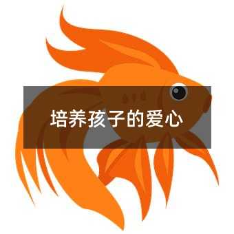 培养孩子的爱心