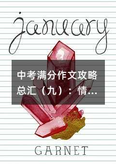 中考满分作文攻略总汇(九):情感真切