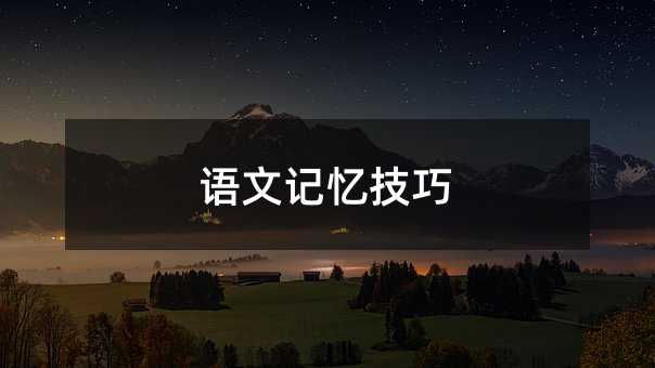 语文记忆技巧